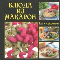  - Блюда из макарон