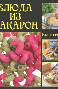 Блюда из макарон
