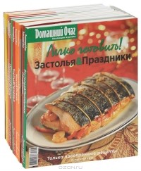  - Подарочный набор кулинарной серии "Легко готовить!" (комплект из 11 книг)