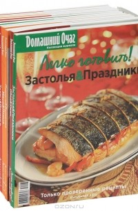 Подарочный набор кулинарной серии "Легко готовить!" (комплект из 11 книг)