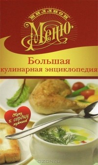 Галина Поскребышева - Большая кулинарная энциклопедия