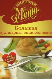 Большая кулинарная энциклопедия