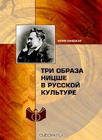 Синеокая Юлия Вадимовна - Три образа Ницше в русской культуре