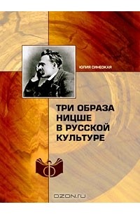 Синеокая Юлия Вадимовна - Три образа Ницше в русской культуре