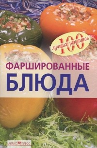 Вера Тихомирова - Фаршированные блюда