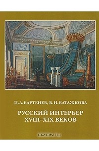  - Русский интерьер XVIII-XIX веков