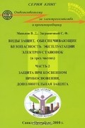  - Виды защит, обеспечивающие безопасность эксплуатации электроустановок. В 3 частях. Часть 2. Защита при косвенном прикосновении. Дополнительная защита