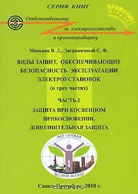  - Виды защит, обеспечивающие безопасность эксплуатации электроустановок. В 3 частях. Часть 2. Защита при косвенном прикосновении. Дополнительная защита