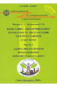  - Виды защит, обеспечивающие безопасность эксплуатации электроустановок. В 3 частях. Часть 2. Защита при косвенном прикосновении. Дополнительная защита