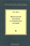 Макс Шелер - Философские фрагменты из рукописного наследия