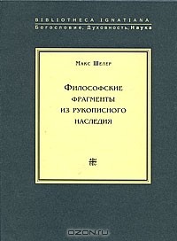 Макс Шелер - Философские фрагменты из рукописного наследия