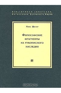 Макс Шелер - Философские фрагменты из рукописного наследия