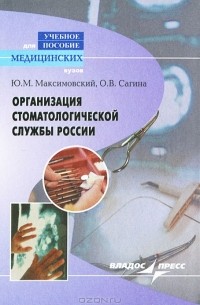  - Организация стоматологической службы России