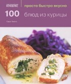 Сара Льюис - 100 блюд из курицы