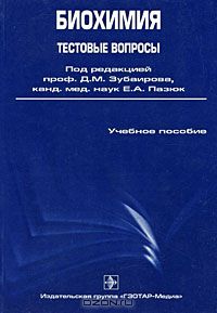  - Биохимия. Тестовые вопросы
