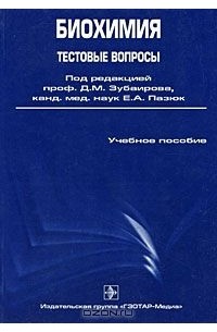  - Биохимия. Тестовые вопросы