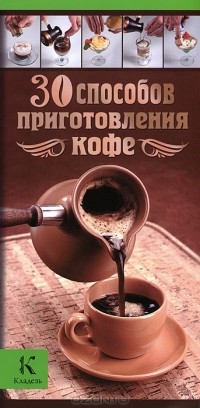  - 30 способов приготовления кофе