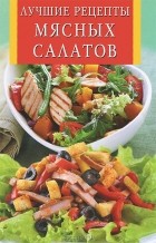 Крестьянова Н.Е. - Лучшие рецепты мясных салатов