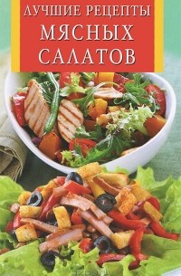 Лучшие рецепты мясных салатов