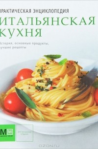 Наталья Полетаева - Итальянская кухня