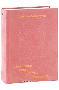 Женщина. Cекс, власть, благодать
