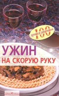 Вера Тихомирова - Ужин на скорую руку