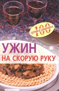 Вера Тихомирова - Ужин на скорую руку