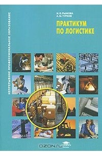  - Практикум по логистике