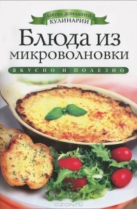 Ирина Зайцева - Блюда из микроволновки