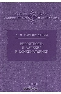 Андрей Райгородский - Вероятность и алгебра в комбинаторике