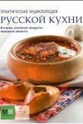 Практическая энциклопедия русской кухни
