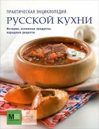  - Практическая энциклопедия русской кухни