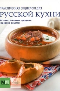  - Практическая энциклопедия русской кухни