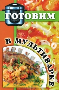 Готовим в мультиварке