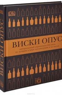  - Виски опус