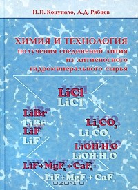  - Химия и технология получения соединений лития из литиеносного гидроминерального сырья
