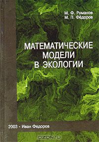  - Математические модели в экологии. Учебное пособие