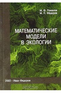  - Математические модели в экологии. Учебное пособие