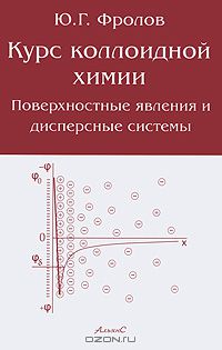 Юрий Фролов - Курс коллоидной химии. Поверхностные явления и дисперсные системы