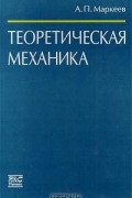 Теоретическая механика
