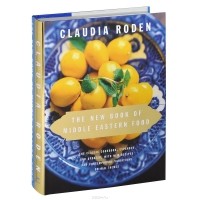 Клаудия Роден - The New Book of Middle Eastern Food
