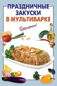 С. Ильичева - Праздничные закуски в мультиварке