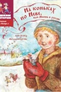  - На коньках по Неве, или Мышь в рукаве
