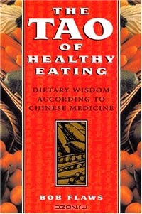 Боб Флоуз - The Tao of Healthy Eating
