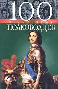100 знаменитых полководцев