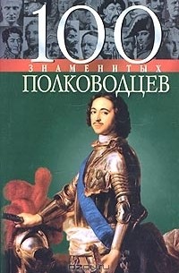  - 100 знаменитых полководцев