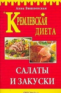 Анна Вишневская - Кремлевская диета. Салаты и закуски