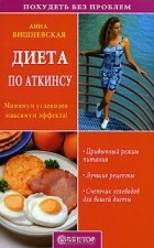 Анна Вишневская - Диета по Аткинсу