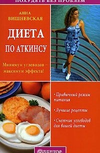 Анна Вишневская - Диета по Аткинсу