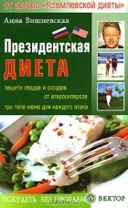 Анна Вишневская - Президентская диета